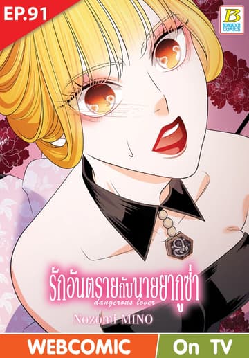รักอันตรายกับนายยากูซ่า dangerous lover ตอน 91 (ฉบับ V-Scroll)