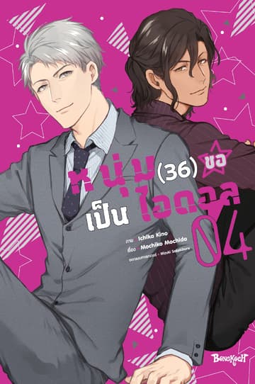 หนุ่ม (36) ขอเป็นไอดอล 4