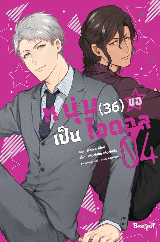หนุ่ม (36) ขอเป็นไอดอล 4