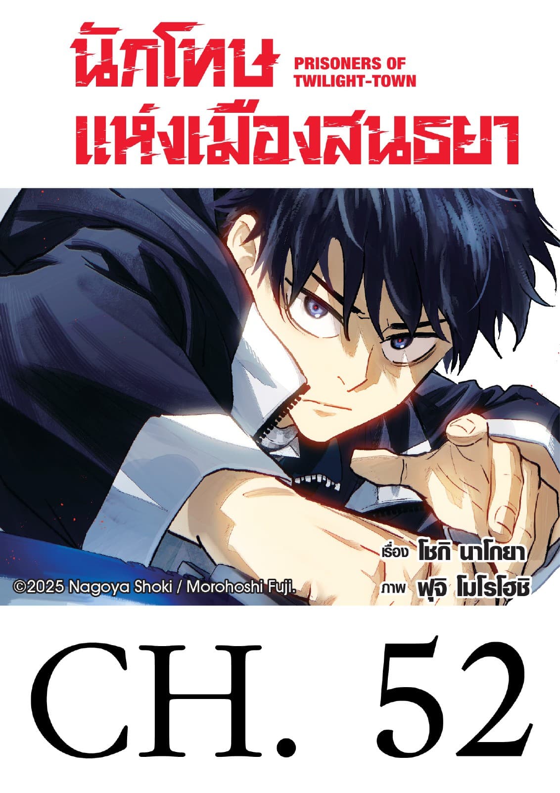 นักโทษแห่งเมืองสนธยา  (รายตอน) 52