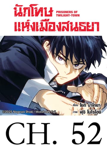 นักโทษแห่งเมืองสนธยา  (รายตอน) 52