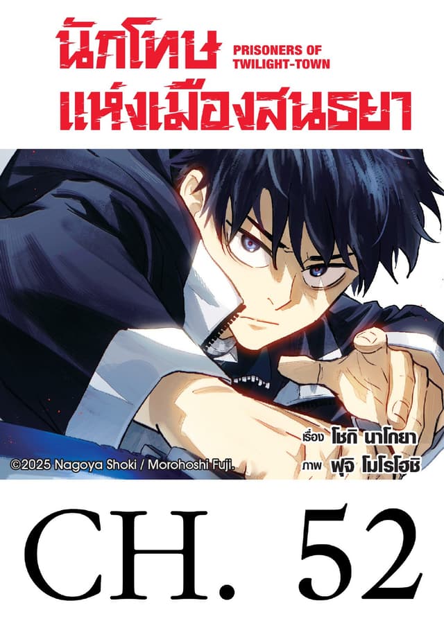 นักโทษแห่งเมืองสนธยา  (รายตอน) 52