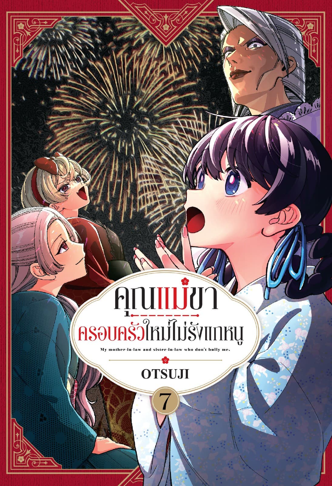 คุณแม่ขา ครอบครัวใหม่ไม่รังแกหนู เล่ม 7