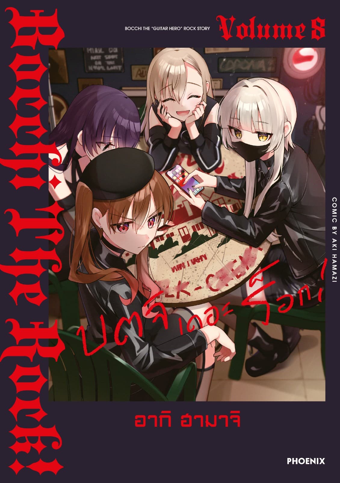 บตจิเดอะร็อก! (การ์ตูน) เล่ม 8