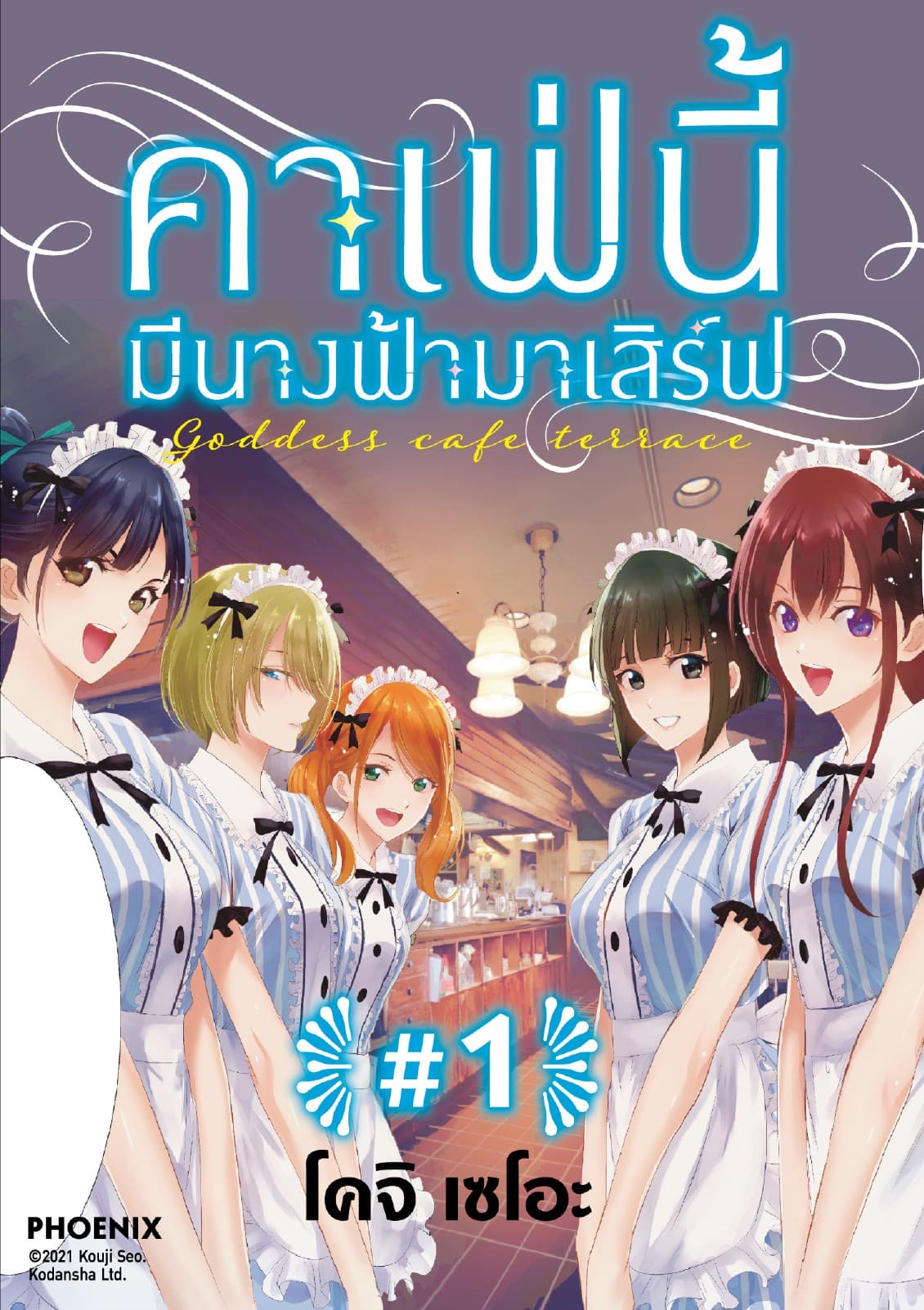 คาเฟ่นี้มีนางฟ้ามาเสิร์ฟ EP 1