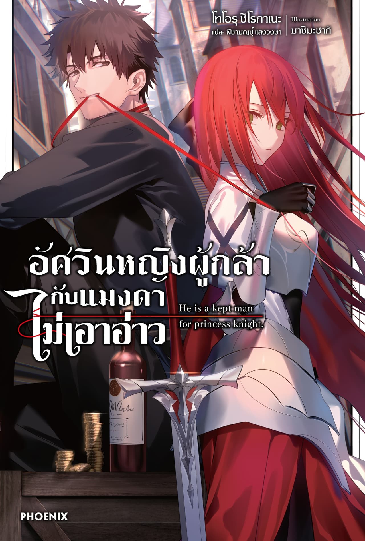 อัศวินหญิงผู้กล้ากับแมงดาไม่เอาอ่าว เล่ม 1