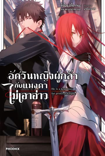อัศวินหญิงผู้กล้ากับแมงดาไม่เอาอ่าว เล่ม 1