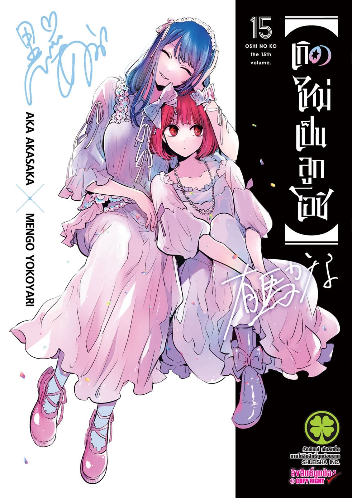 เกิดใหม่เป็นลูกโอชิ เล่ม 15