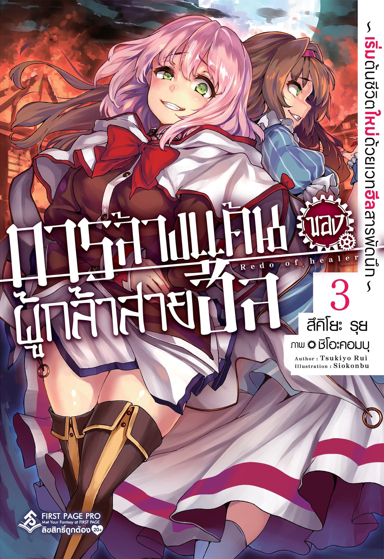 การล้างแค้นของผู้กล้าสายฮีล (ฉบับนิยาย) เล่ม 3 ～ เริ่มต้นชีวิตใหม่ด้วยเวทฮีลสารพัดนึก ～