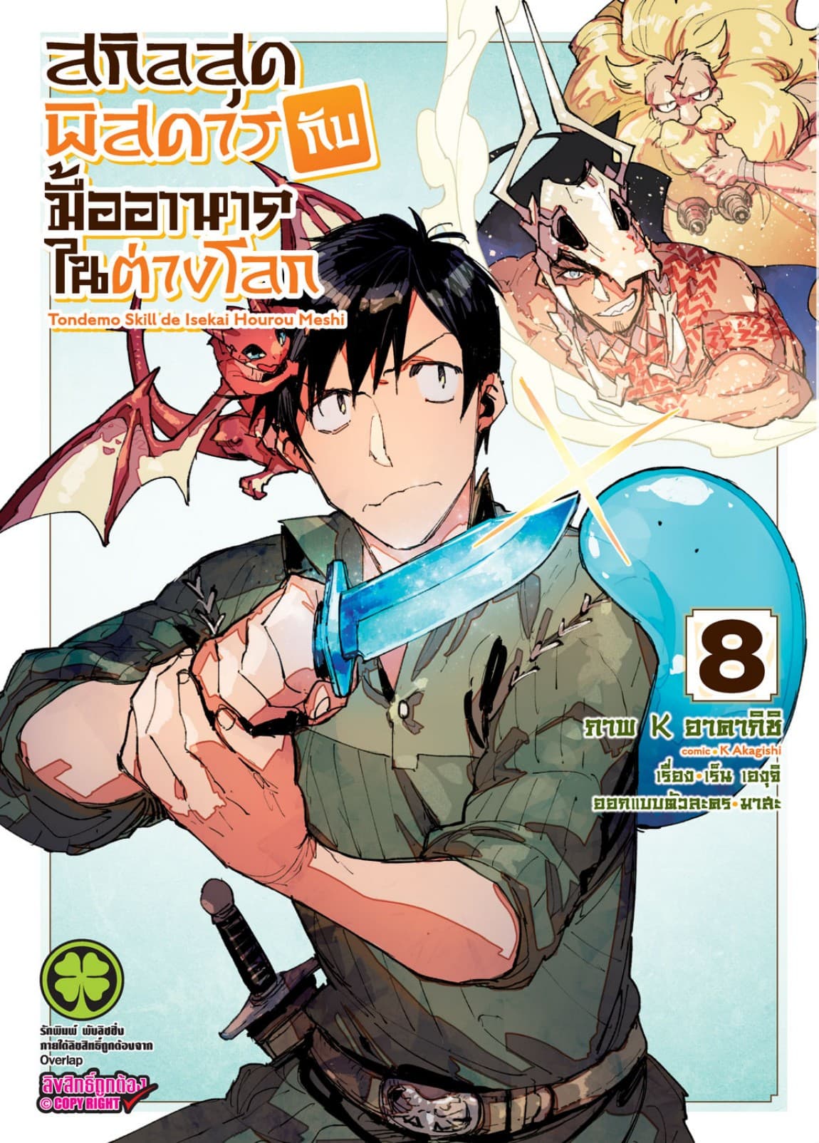 สกิลสุดพิสดารกับมื้ออาหารในต่างโลก (ฉบับการ์ตูน) 8