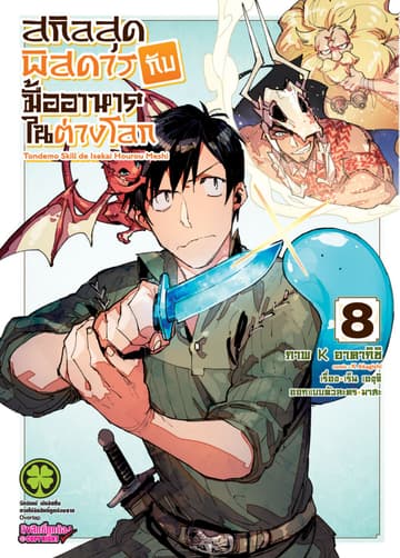 สกิลสุดพิสดารกับมื้ออาหารในต่างโลก (ฉบับการ์ตูน) 8