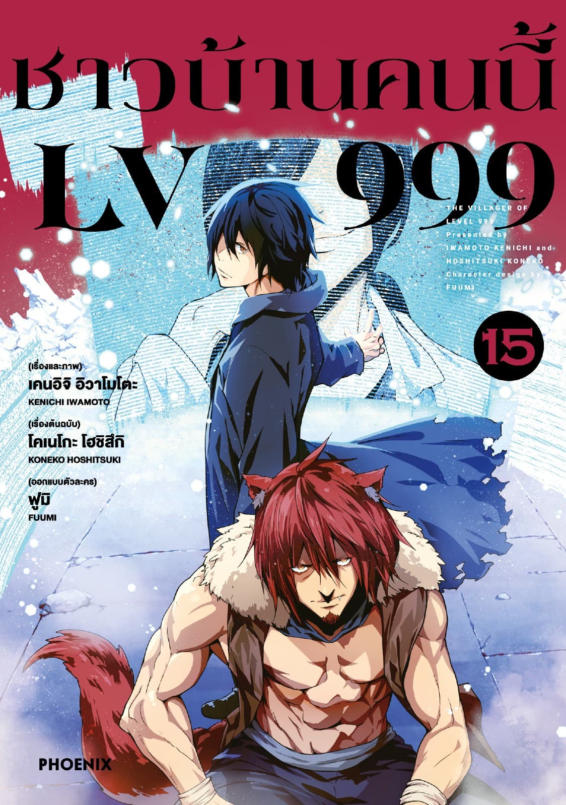 ชาวบ้านคนนี้ LV 999 (ฉบับการ์ตูน) เล่ม 15