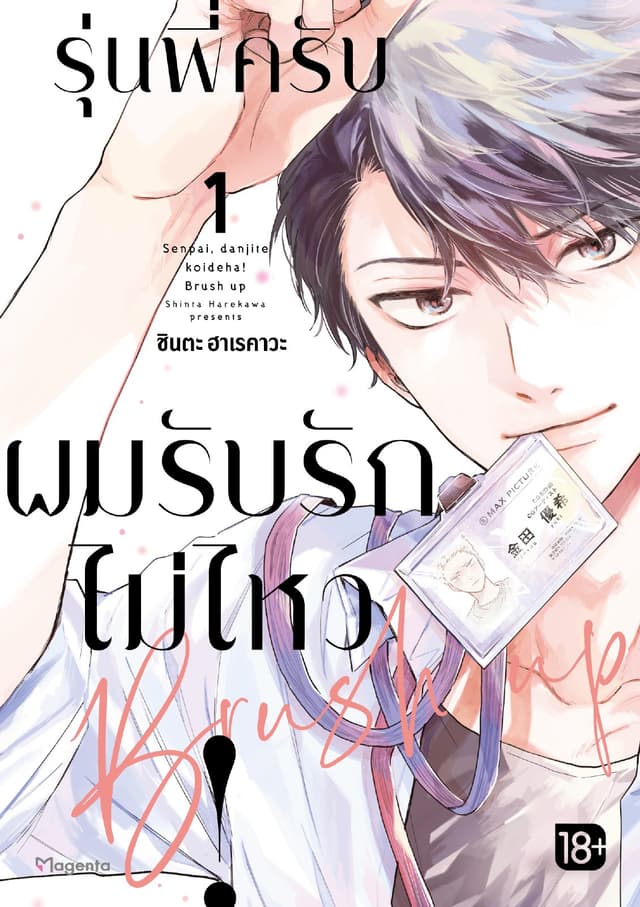 รุ่นพี่ครับ ผมรับรักไม่ไหว! Brush up (การ์ตูน) เล่ม 1