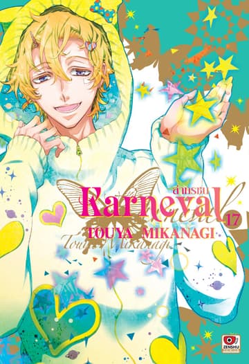 KARNEVAL ล่าทรชน เล่ม 17