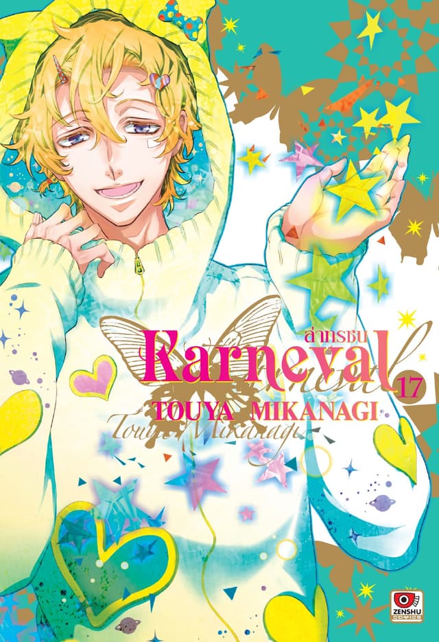 KARNEVAL ล่าทรชน เล่ม 17