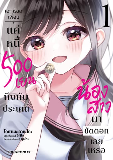 เอาจริงดิเพื่อน แค่หนี้ 500 เยน ถึงกับประเคนน้องสาวมาขัดดอกเลยเหรอ (การ์ตูน) เล่ม 1