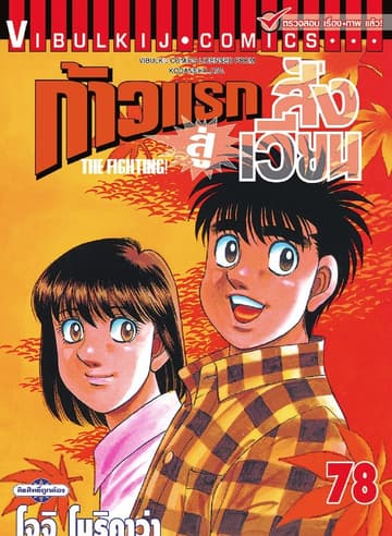 ก้าวแรกสู่สังเวียน เล่ม 78