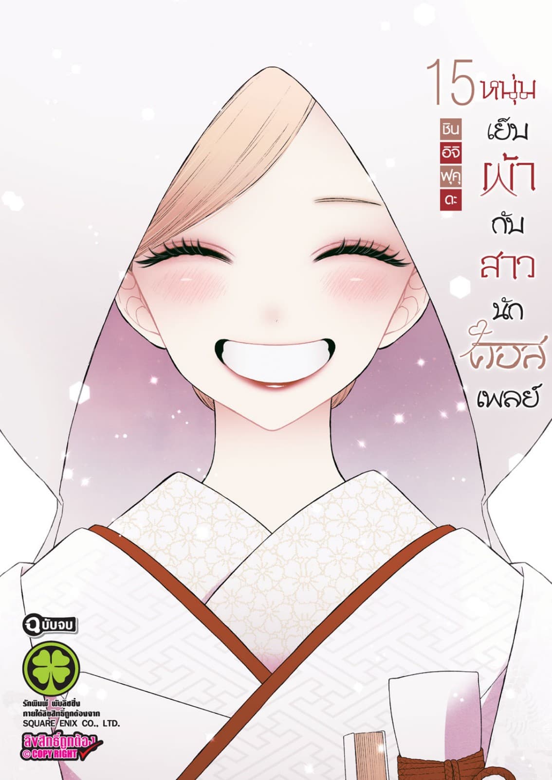 หนุ่มเย็บผ้ากับสาวนักคอสเพลย์ เล่ม 15 (จบ)