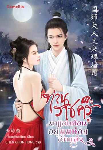 ท่านราชครูมาแอบซ่อนอยู่มุมห้องอีกแล้ว เล่ม 11