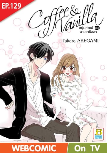 Coffee & Vanilla หนุ่มกาแฟกับสาววานิลลา ตอน 129 (ฉบับ V-Scroll)