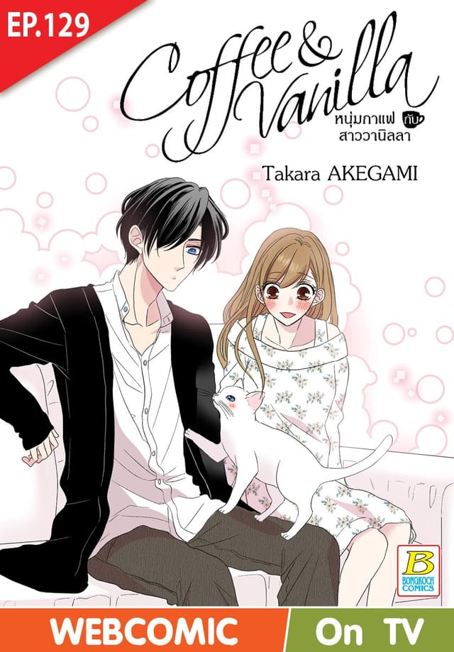 Coffee & Vanilla หนุ่มกาแฟกับสาววานิลลา ตอน 129 (ฉบับ V-Scroll)