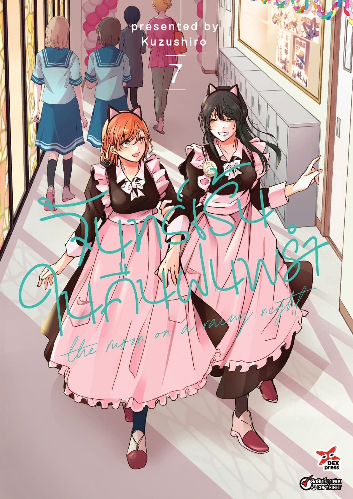 จันทร์เร้นในคืนฝนพรำ เล่ม 7