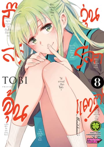 ก๊วนสาวจุ้นวุ่นโลกแตก! 08