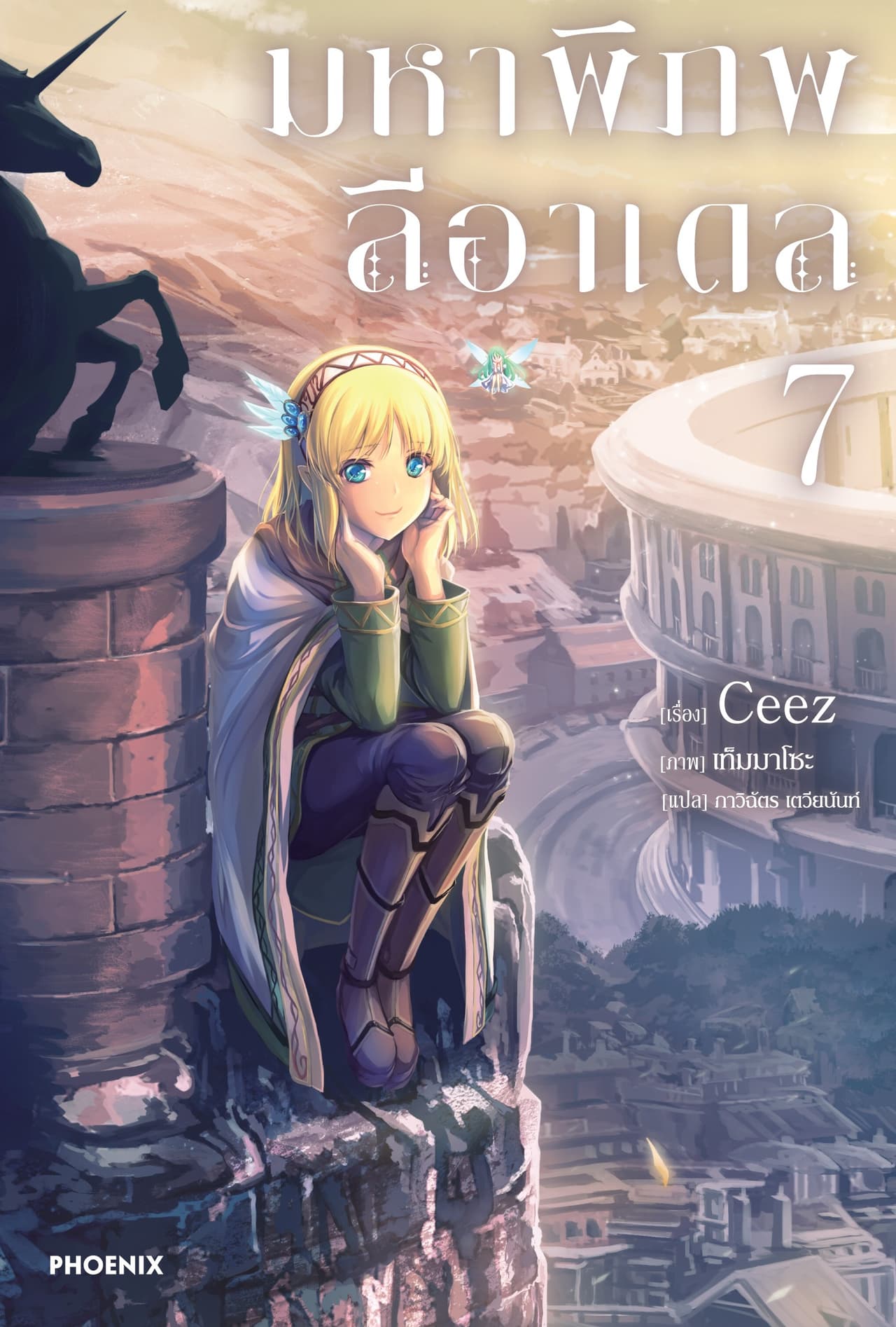 [Short Story Set] มหาพิภพลีอาเดล เล่ม 7