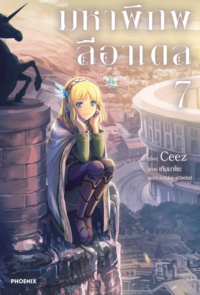 [Short Story Set] มหาพิภพลีอาเดล เล่ม 7