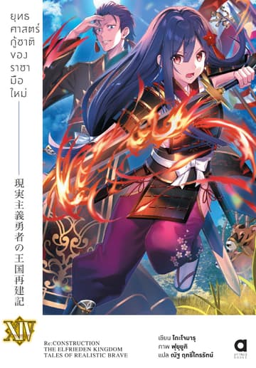 ยุทธศาสตร์กู้ชาติของราชามือใหม่ เล่ม 14 (ฉบับนิยาย)