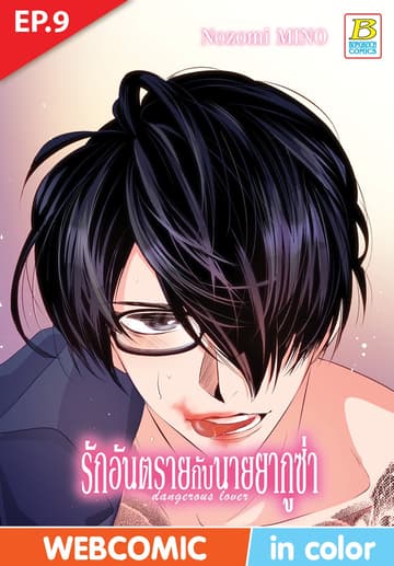 รักอันตรายกับนายยากูซ่า dangerous lover ตอน 9 (ฉบับ V-Scroll)