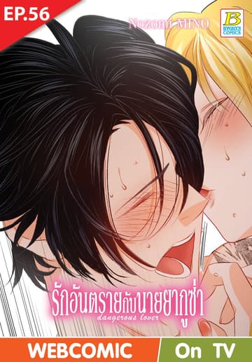 รักอันตรายกับนายยากูซ่า dangerous lover ตอน 56 (ฉบับ V-Scroll)