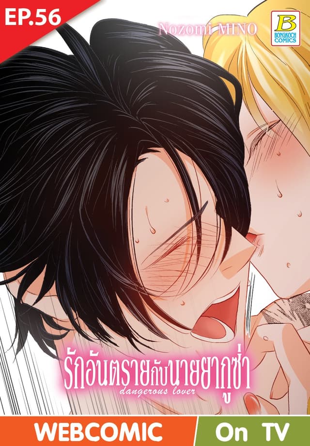 รักอันตรายกับนายยากูซ่า dangerous lover ตอน 56 (ฉบับ V-Scroll)