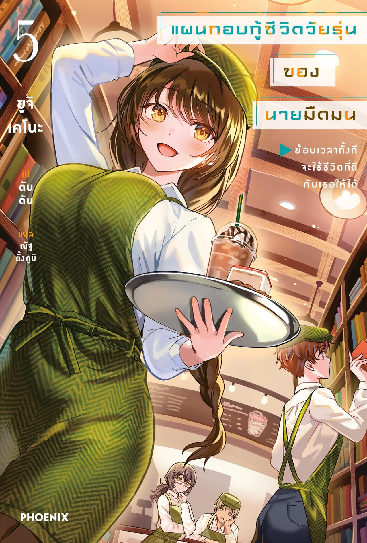 แผนกอบกู้ชีวิตวัยรุ่นของนายมืดมน เล่ม 5