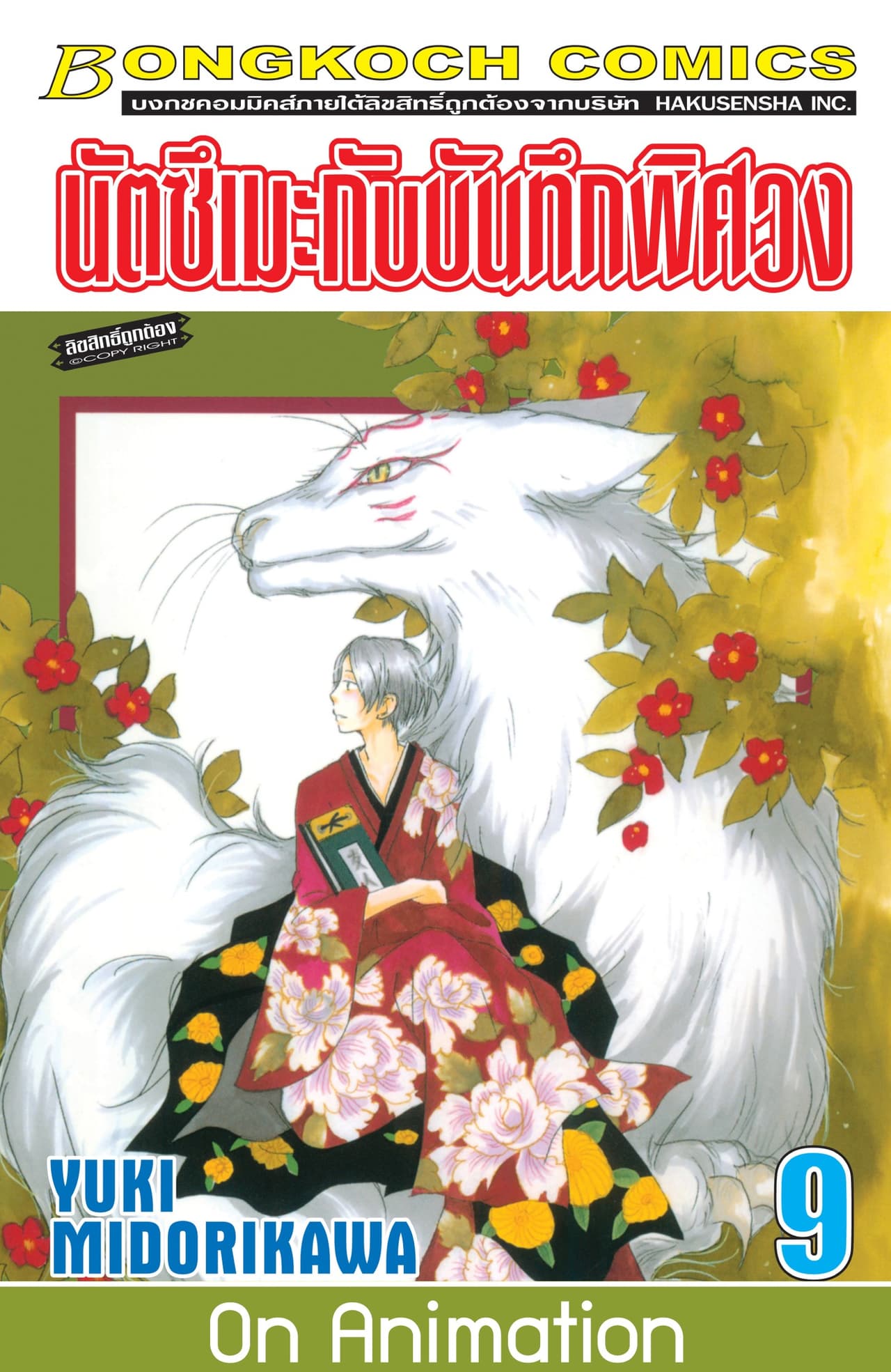 นัตซึเมะกับบันทึกพิศวง 9