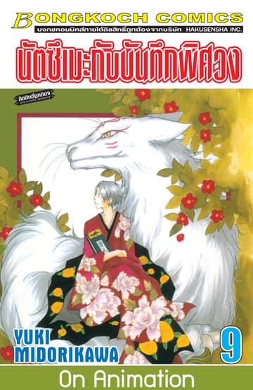 นัตซึเมะกับบันทึกพิศวง 9