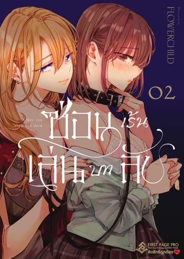 ซ่อนเร้น เล่นบทลับ เล่ม 2