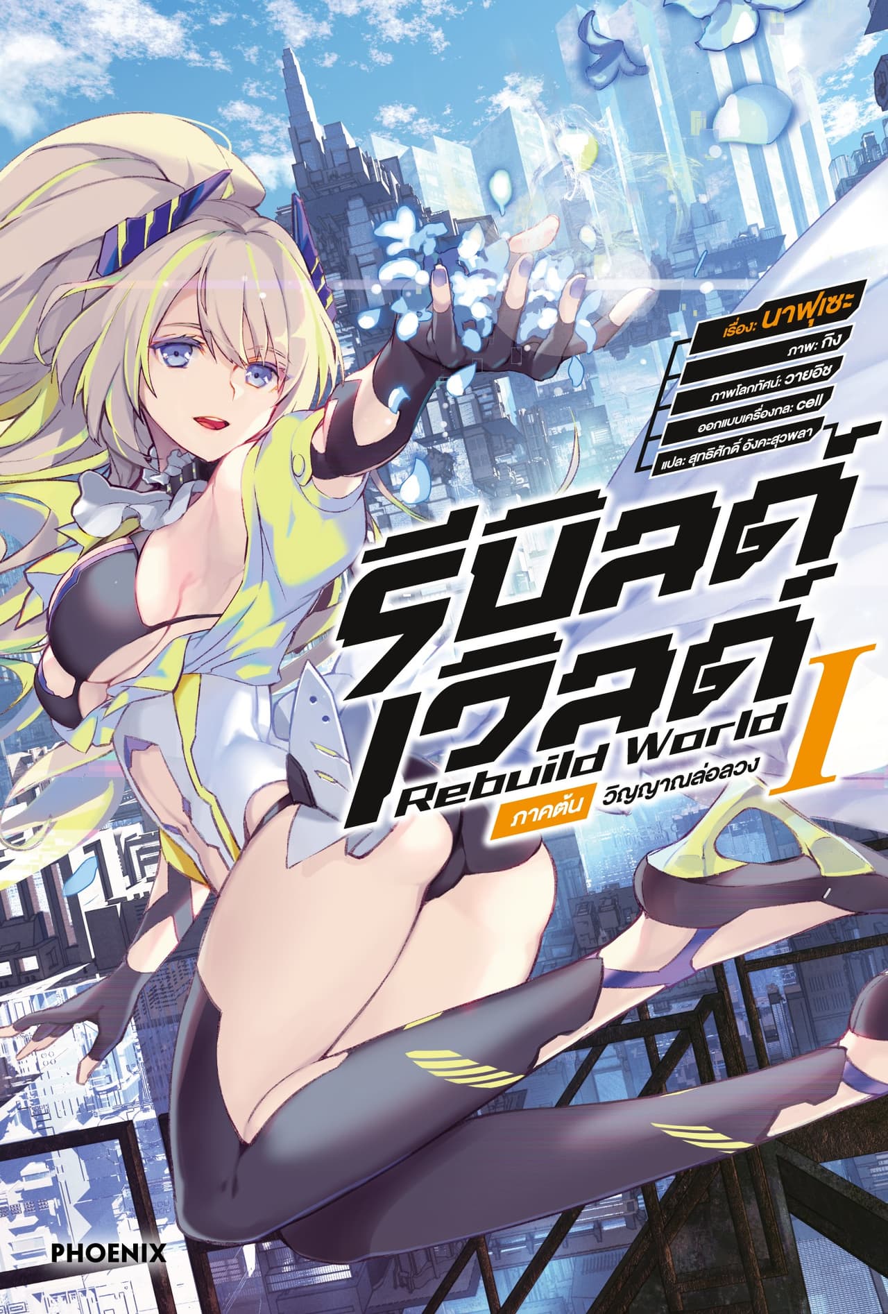 รีบิลด์เวิลด์ เล่ม 1 ภาคต้น วิญญาณล่อลวง