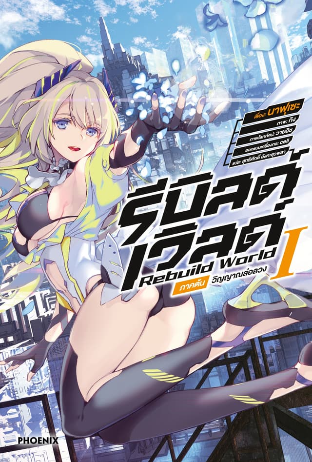 รีบิลด์เวิลด์ เล่ม 1 ภาคต้น วิญญาณล่อลวง