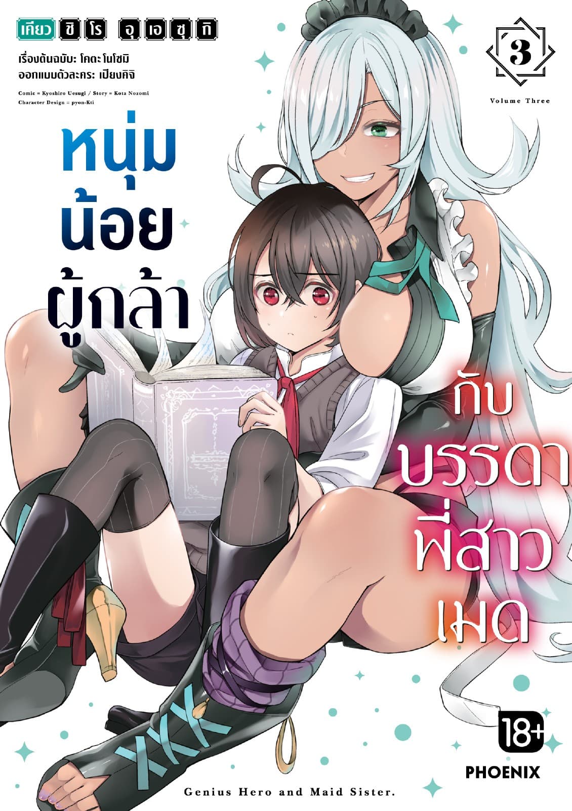 หนุ่มน้อยผู้กล้ากับบรรดาพี่สาวเมด (การ์ตูน) เล่ม 3