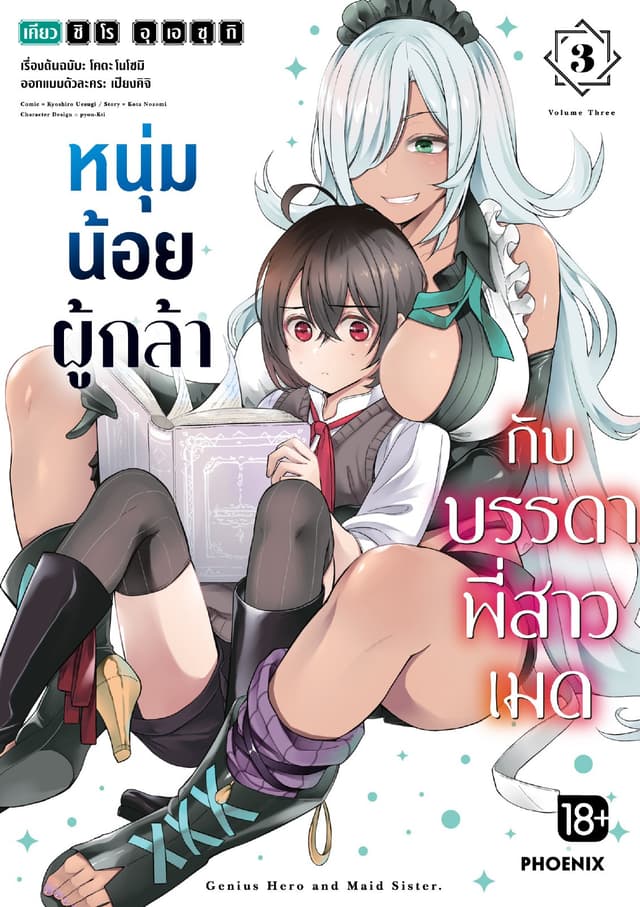 หนุ่มน้อยผู้กล้ากับบรรดาพี่สาวเมด (การ์ตูน) เล่ม 3