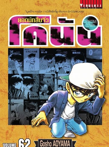 ยอดนักสืบจิ๋ว โคนัน เล่ม 62