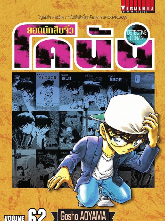 ยอดนักสืบจิ๋ว โคนัน เล่ม 62