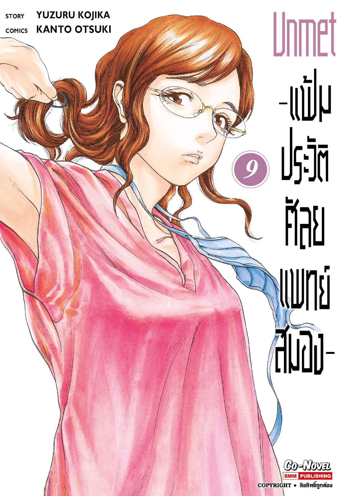 แฟ้มประวัติ ศัลยแพทย์สมอง เล่ม 09