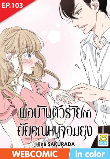 พ่อบ้านตัวร้ายกับยัยคุณหนูจอมยุ่ง ตอน 103 (ฉบับ V-Scroll)