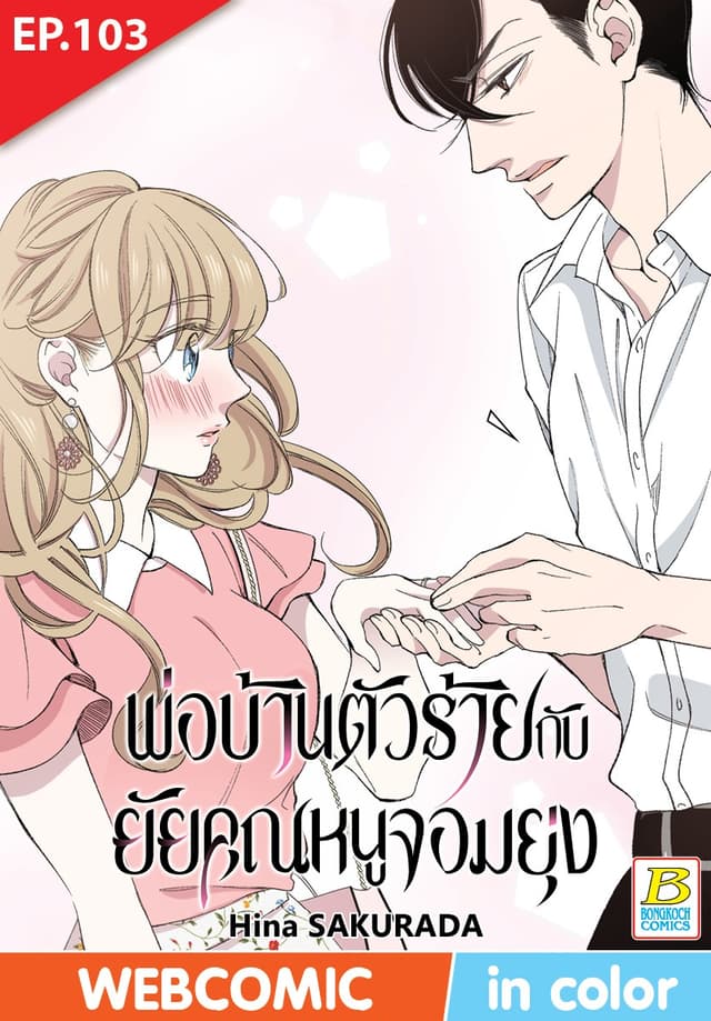 พ่อบ้านตัวร้ายกับยัยคุณหนูจอมยุ่ง ตอน 103 (ฉบับ V-Scroll)