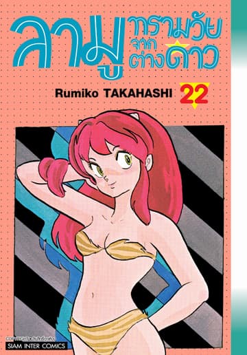 ลามู ทรามวัยจากต่างดาว เล่ม 22 (New Edition)