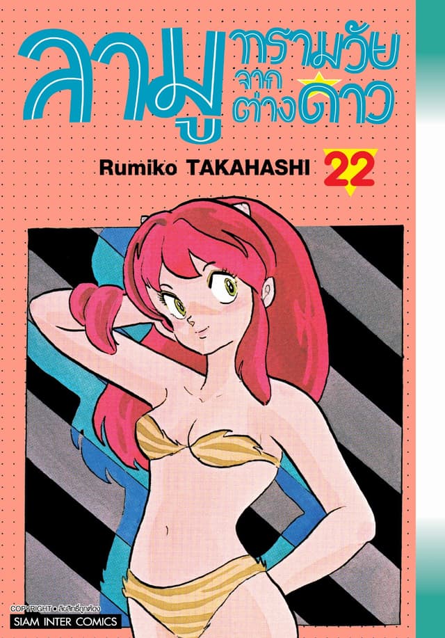 ลามู ทรามวัยจากต่างดาว เล่ม 22 (New Edition)