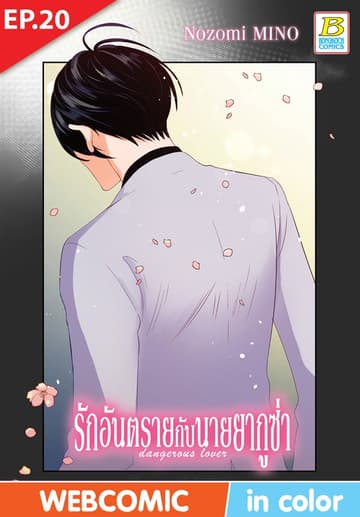 รักอันตรายกับนายยากูซ่า dangerous lover ตอน 20 (ฉบับ V-Scroll)