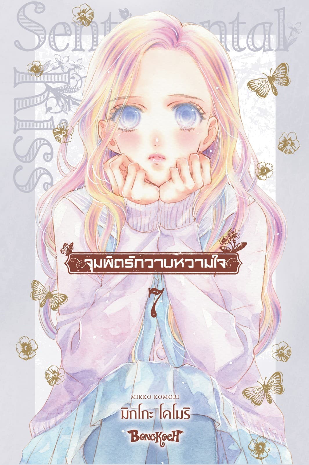 จุมพิตรักวาบหวามใจ 7